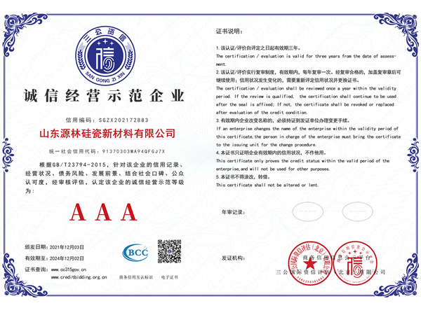 诚信经营示范企业